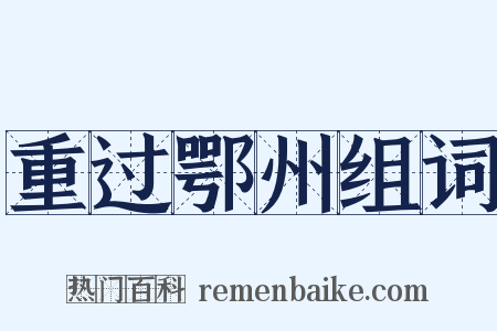 重过鄂州组词是什么意思的图片